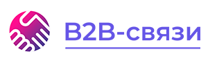 B2B-связи - платформа для взаимодействия производителей, брендов и дилеров